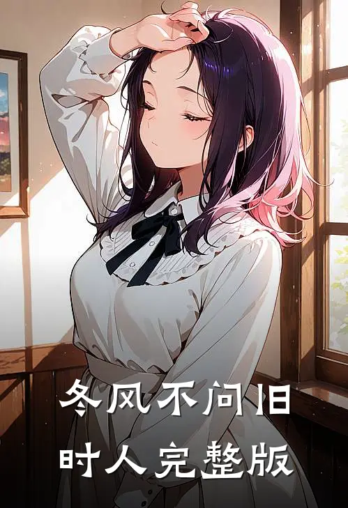 冬风不问旧时人完整版