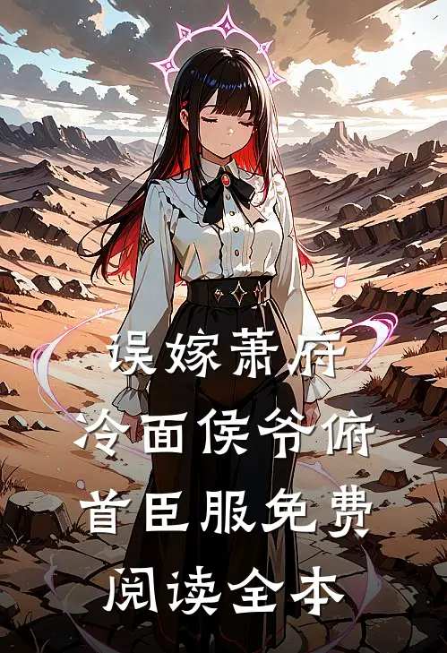 误嫁萧府，冷面侯爷俯首臣服免费阅读全本