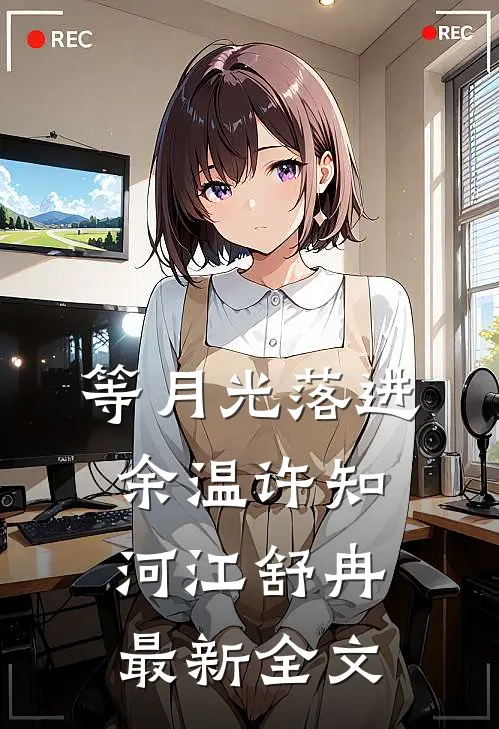 等月光落进余温许知河江舒冉最新全文