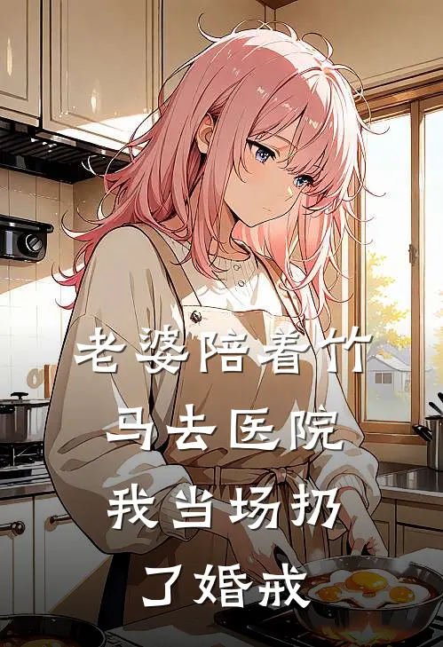 老婆陪着竹马去医院，我当场扔了婚戒