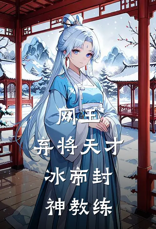 网王：弃将天才，冰帝封神教练