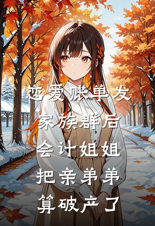恋爱账单发家族群后，会计姐姐把亲弟弟算破产了