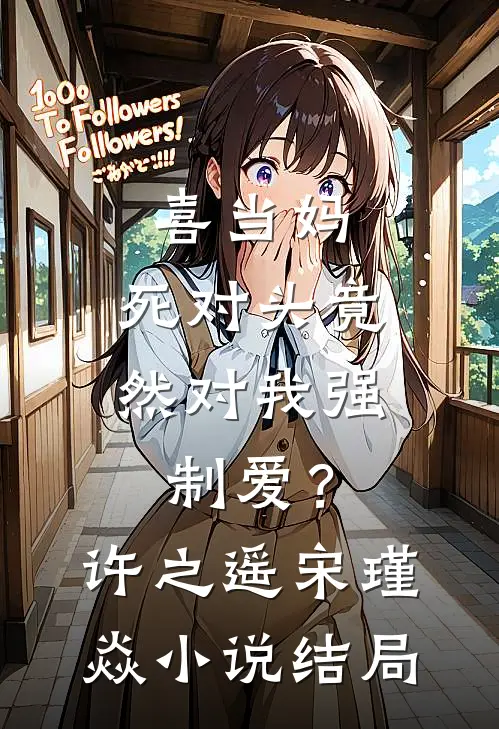 喜当妈，死对头竟然对我强制爱？许之遥宋瑾焱小说结局