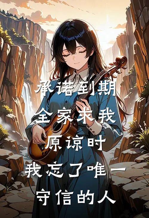承诺到期：全家求我原谅时，我忘了唯一守信的人