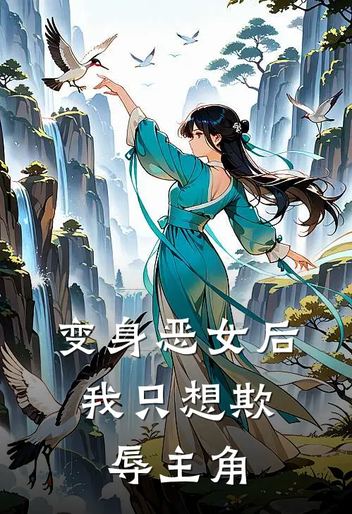 变身恶女后，我只想欺辱主角