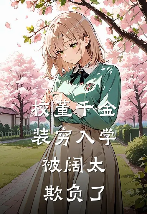 校董千金装穷入学，被阔太欺负了