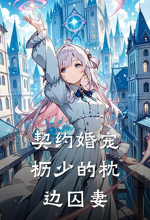 契约婚宠，枥少的枕边囚妻