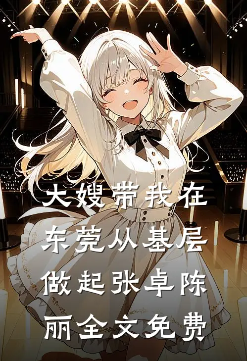 大嫂带我在东莞从基层做起张卓陈丽全文免费