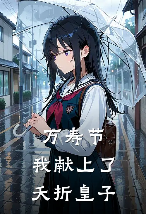 万寿节，我献上了夭折皇子