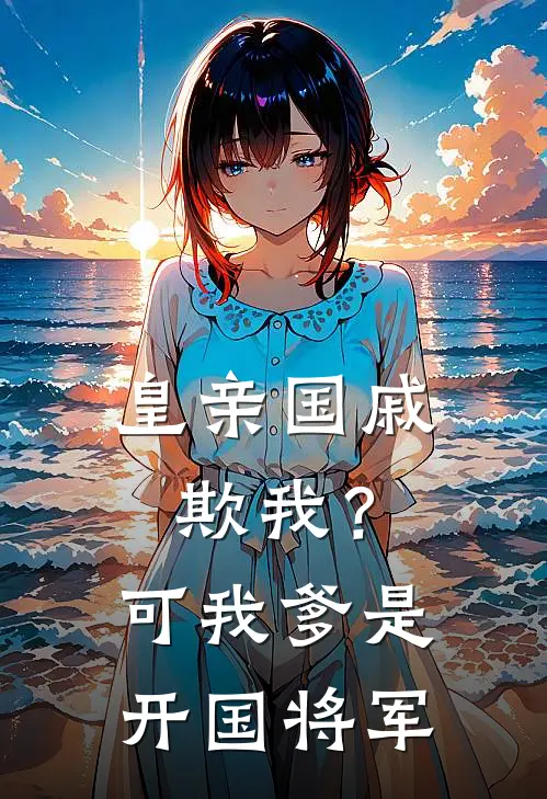 皇亲国戚欺我？可我爹是开国将军