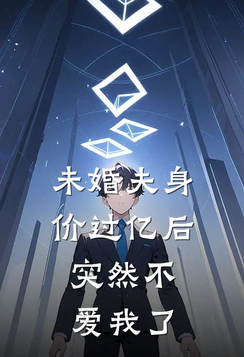 未婚夫身价过亿后,突然不爱我了