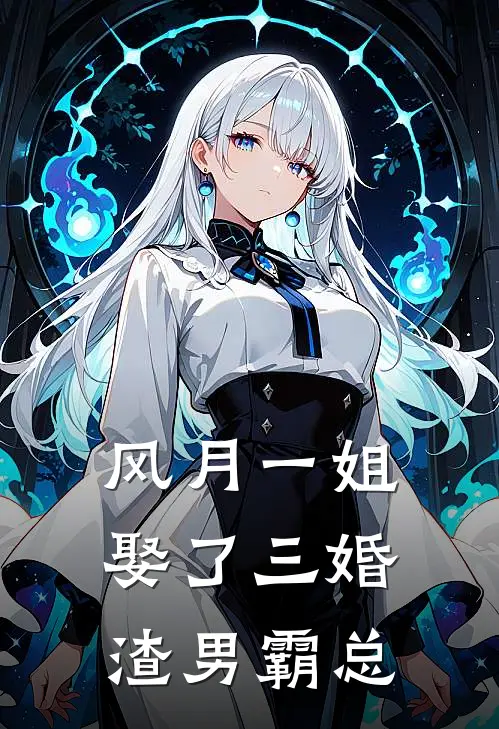 风月一姐娶了三婚渣男霸总