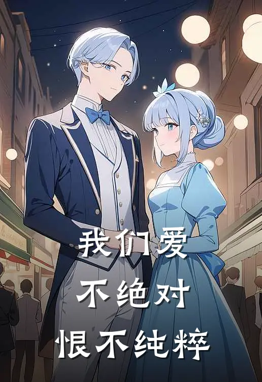 我们爱不绝对,恨不纯粹百度