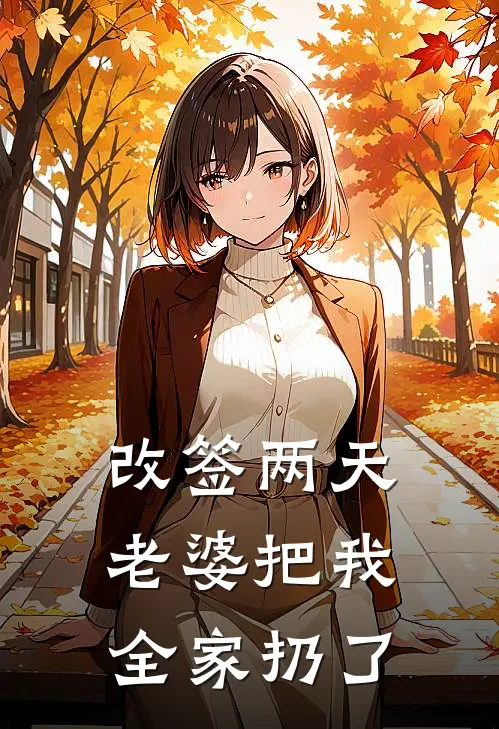 改签两天,老婆把我全家扔了犯法吗