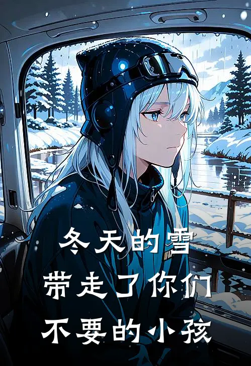 冬天的雪，带走了你们不要的小孩