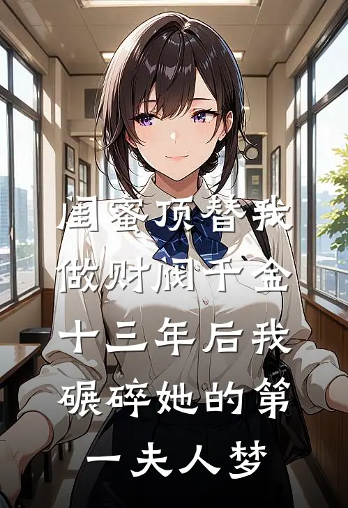 闺蜜顶替我做财阀千金，十三年后我碾碎她的第一夫人梦