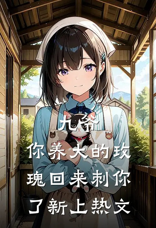 九爷，你养大的玫瑰回来刺你了新上热文