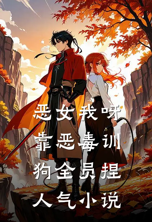 恶女我呀，靠恶毒训狗全员捏人气小说