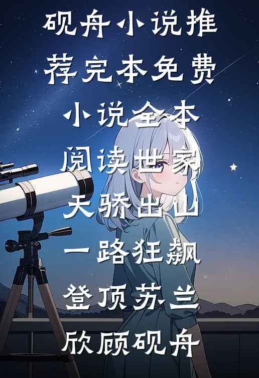 世家天骄出山，一路狂飙登顶苏兰欣顾砚舟小说推荐完本_免费小说全本阅读世家天骄出山，一路狂飙登顶苏兰欣顾砚舟