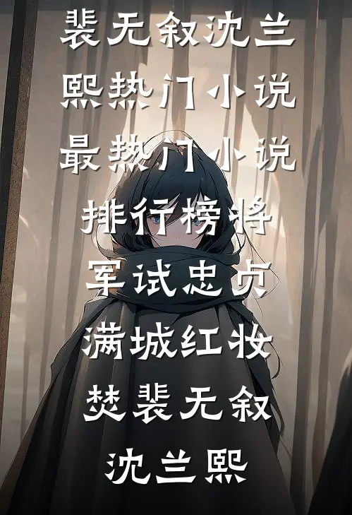 将军试忠贞，满城红妆焚(裴无叙沈兰熙)热门小说_最热门小说排行榜将军试忠贞，满城红妆焚裴无叙沈兰熙