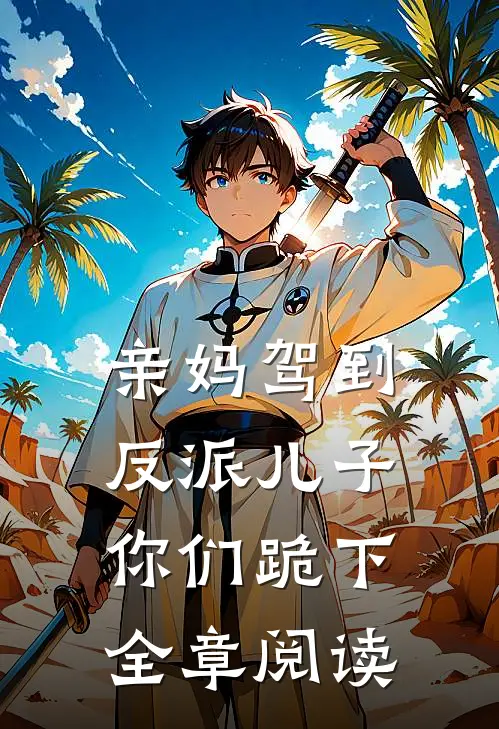 亲妈驾到，反派儿子你们跪下全章阅读