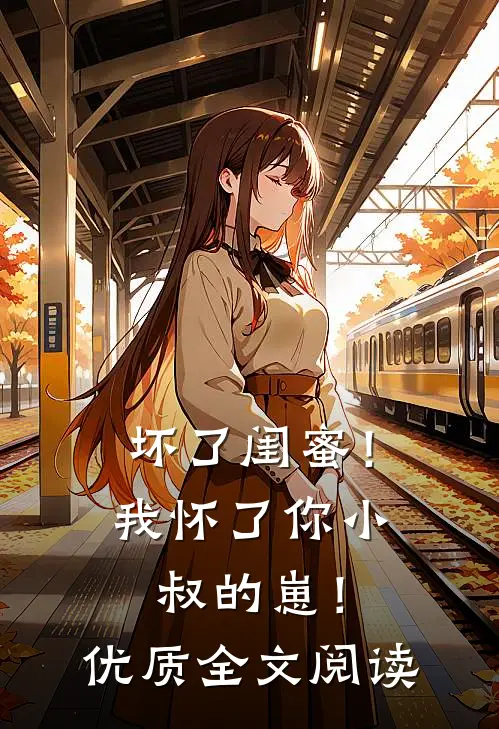 坏了闺蜜！我怀了你小叔的崽！优质全文阅读