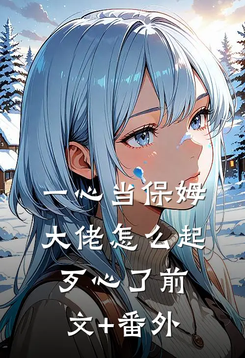 一心当保姆，大佬怎么起歹心了前文+番外
