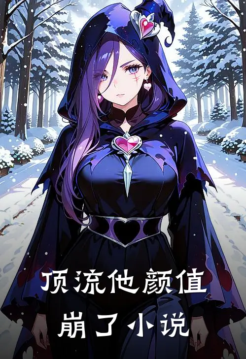 顶流他颜值崩了小说