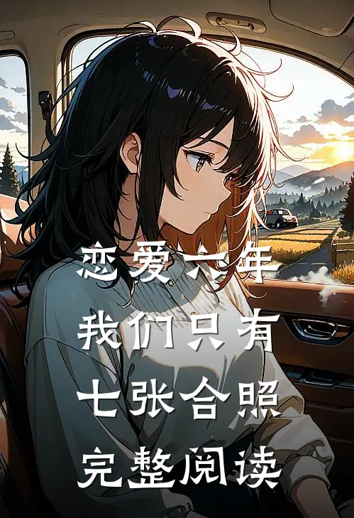 恋爱六年，我们只有七张合照完整阅读