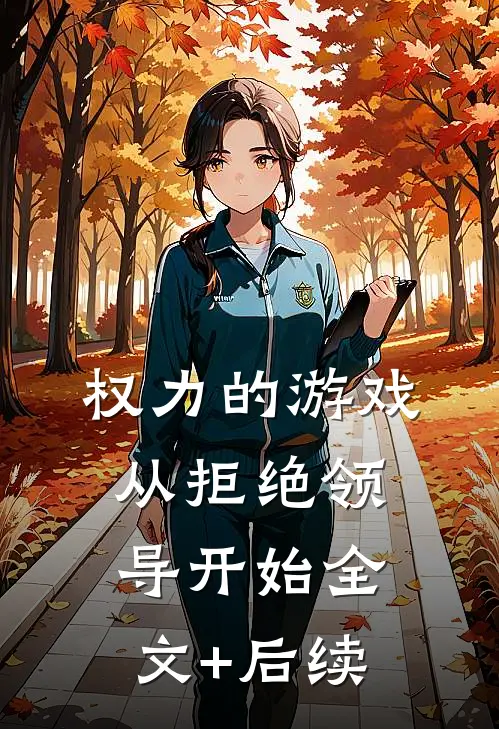 权力的游戏，从拒绝领导开始全文+后续
