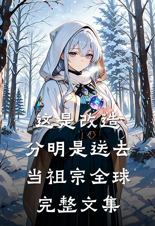 这是改造，分明是送去当祖宗全球完整文集