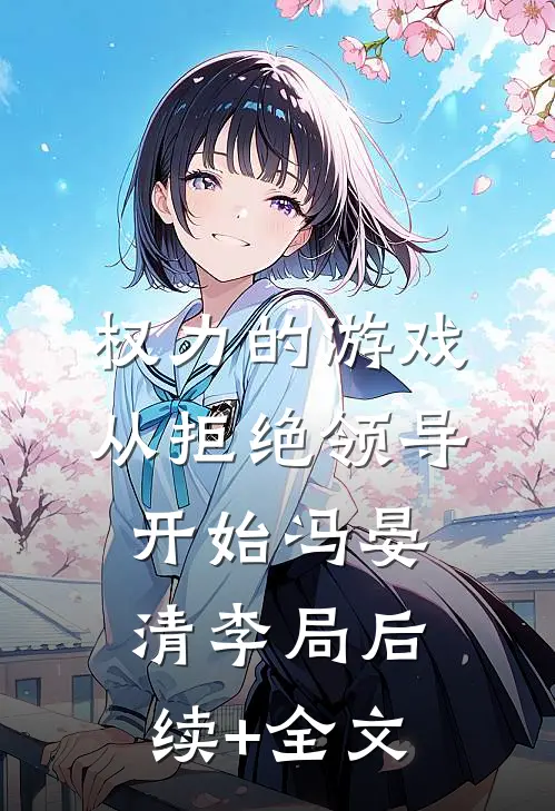 权力的游戏，从拒绝领导开始冯晏清李局后续+全文
