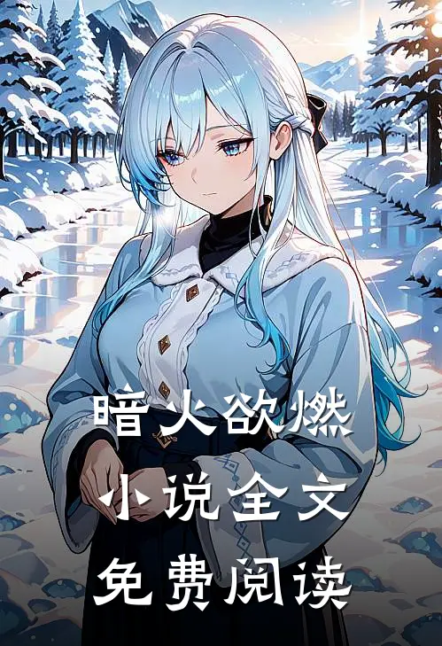暗火欲燃小说全文免费阅读
