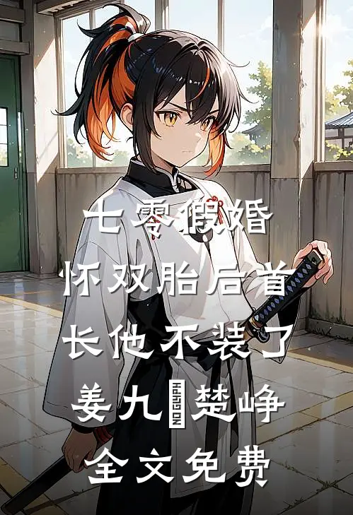七零假婚：怀双胎后首长他不装了姜九晞楚峥全文免费