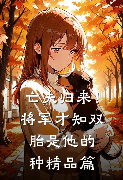 亡夫归来！将军才知双胎是他的种精品篇