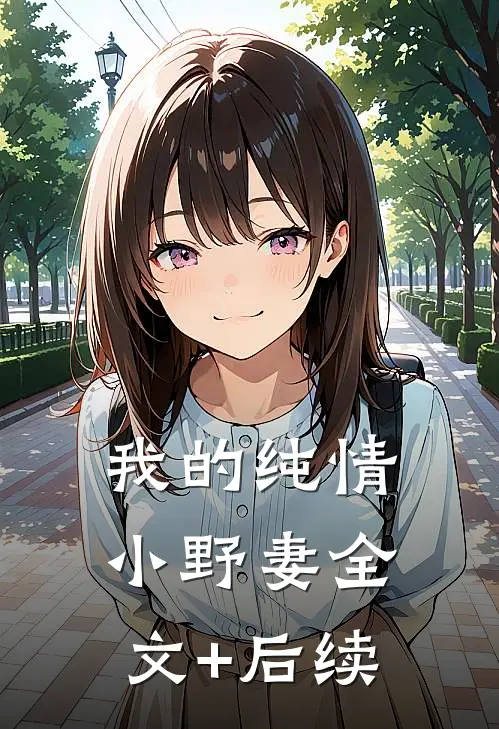 我的纯情小野妻全文+后续