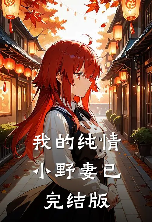 我的纯情小野妻已完结版