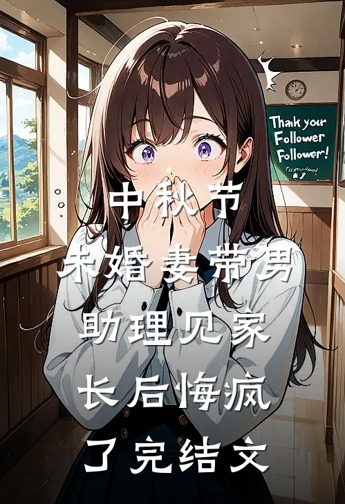 中秋节，未婚妻带男助理见家长后悔疯了完结文