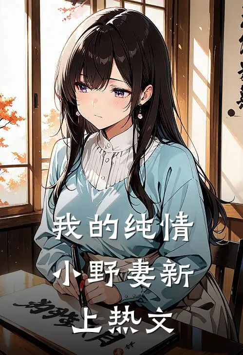 我的纯情小野妻新上热文