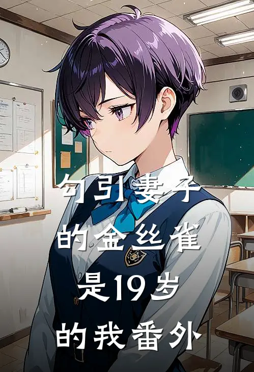 勾引妻子的金丝雀是19岁的我番外
