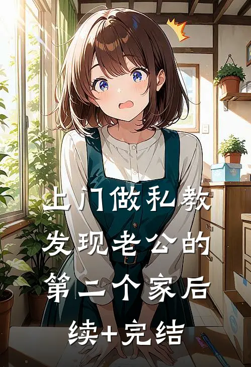 上门做私教，发现老公的第二个家后续+完结