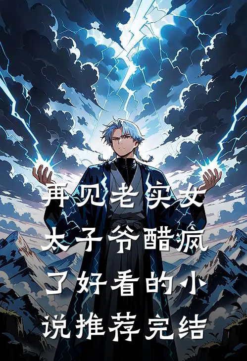 再见老实女，太子爷醋疯了好看的小说推荐完结