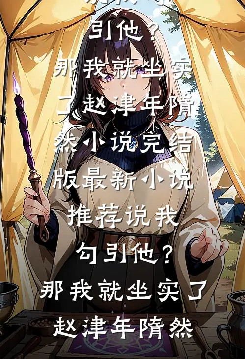说我勾引他？那我就坐实了(赵津年隋然)小说完结版_最新小说推荐说我勾引他？那我就坐实了赵津年隋然