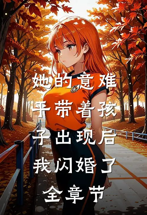 她的意难平带着孩子出现后，我闪婚了全章节