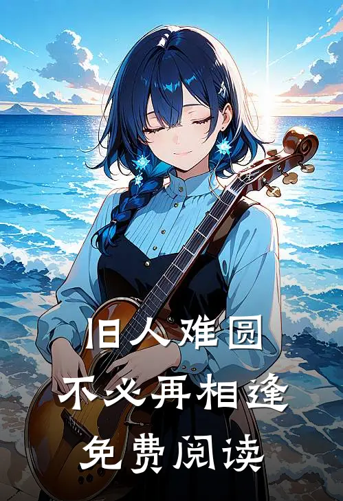 旧人难圆，不必再相逢免费阅读
