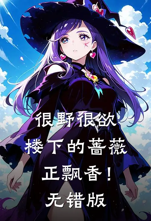 很野很欲，楼下的蔷薇正飘香！无错版
