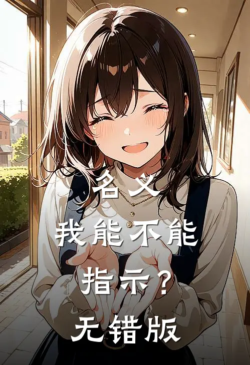 名义：我能不能指示？无错版