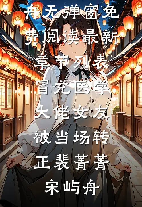 冒充医学大佬女友，被当场转正裴菁菁宋屿舟无弹窗免费阅读_最新章节列表冒充医学大佬女友，被当场转正(裴菁菁宋屿舟)