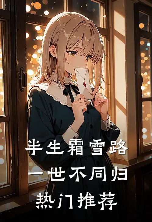 半生霜雪路，一世不同归热门推荐