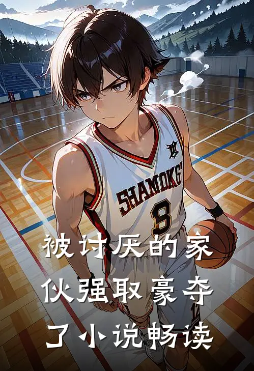 被讨厌的家伙强取豪夺了小说畅读